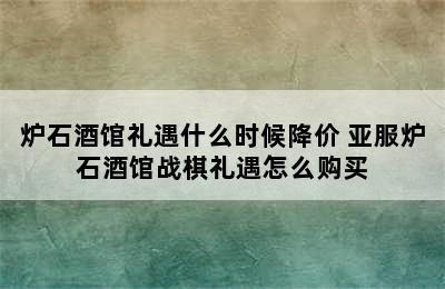 炉石酒馆礼遇什么时候降价 亚服炉石酒馆战棋礼遇怎么购买